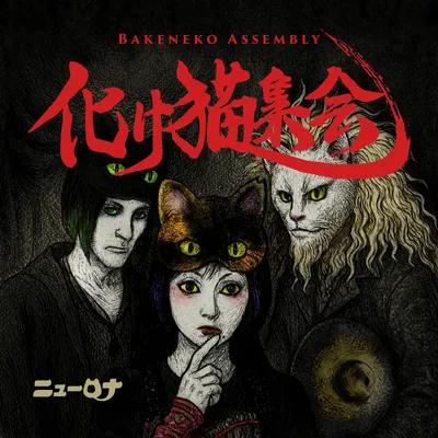 化け猫集会